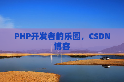 PHP开发者的乐园，CSDN博客