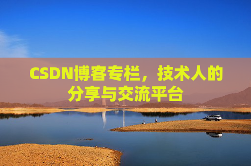 CSDN博客专栏，技术人的分享与交流平台